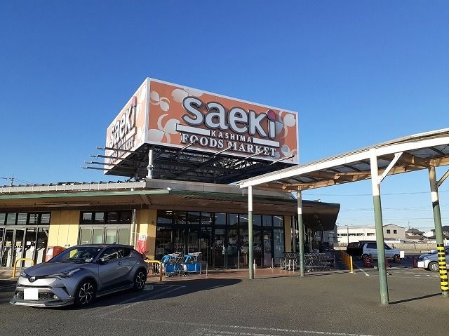 近くのフーズマーケット さえき鹿嶋店まで650m（徒歩9分）