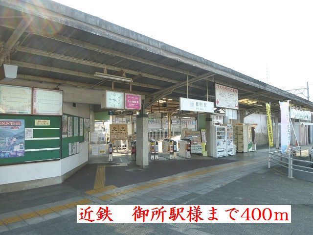 近くの近鉄御所駅様まで400m（徒歩5分）