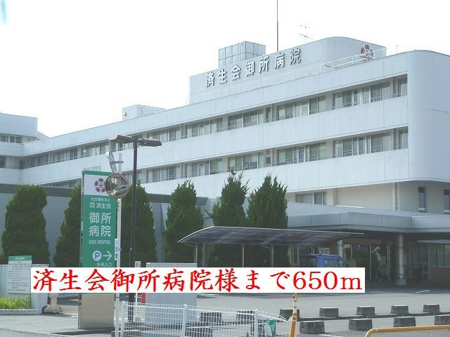 近くの済生会御所病院様まで650m（徒歩9分）
