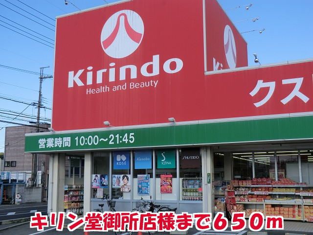 近くのキリン堂御所店様まで650m（徒歩9分）