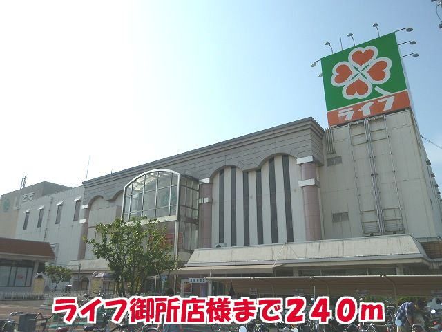 近くのライフ御所店様まで240m（徒歩3分）
