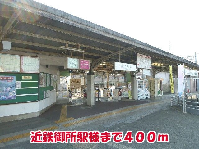 近くの近鉄御所駅様まで400m（徒歩5分）