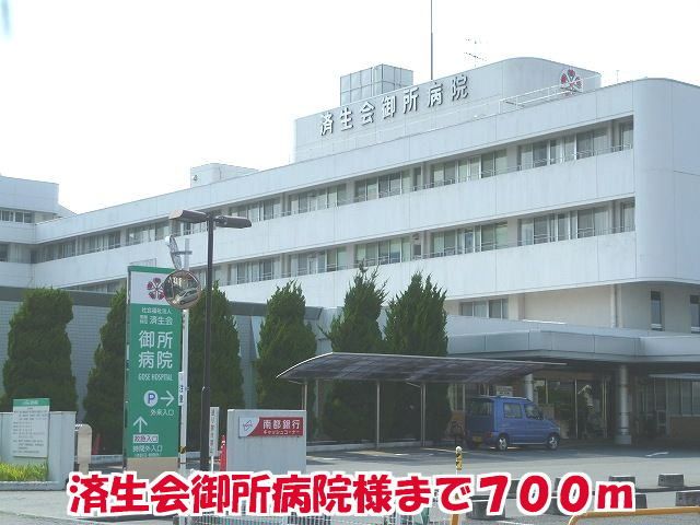 近くの済生会御所病院様まで700m（徒歩9分）