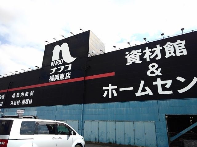 近くのナフコ福岡東店まで550m（徒歩7分）