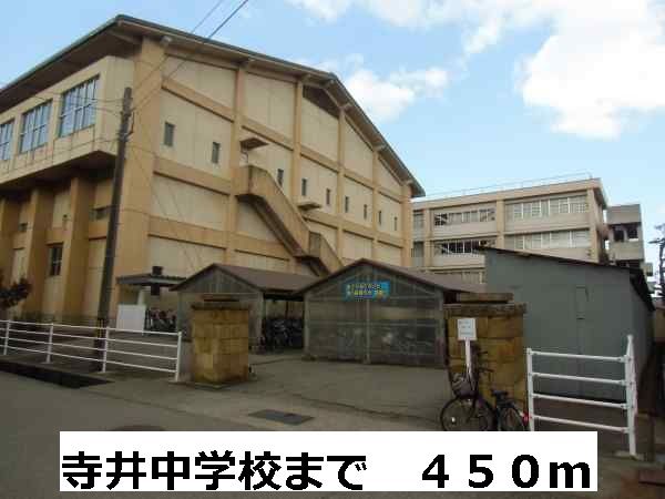 近くの寺井中学校まで450m(徒歩6分)
