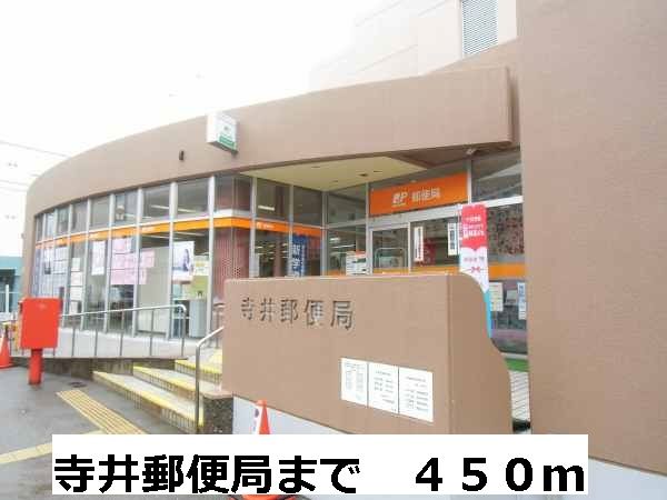 近くの寺井郵便局まで450m(徒歩6分)