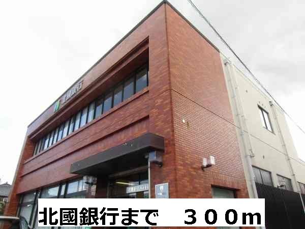 近くの北國銀行まで300m(徒歩4分)