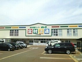 近くの食品問屋スーパー カトウまで970m(徒歩13分)