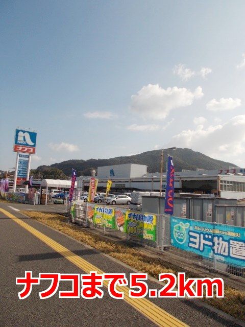 近くのナフコまで5,200m（徒歩65分）