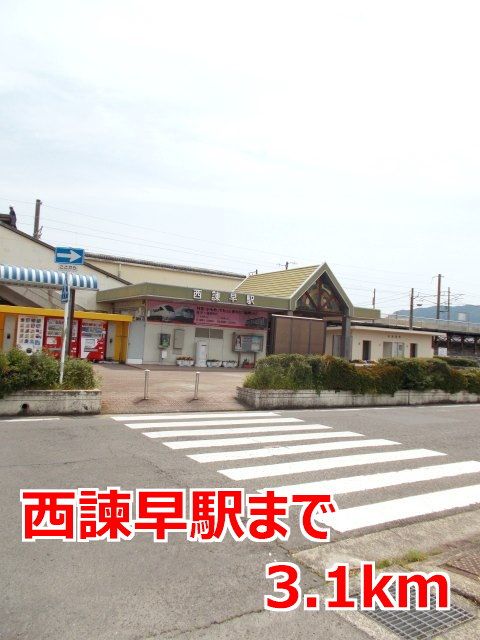 近くの西諫早駅まで3,100m（徒歩39分）
