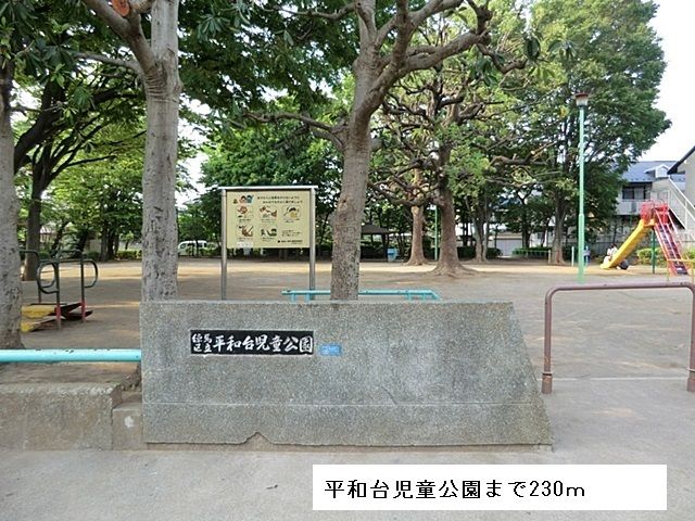 近くの平和台児童公園まで230m（徒歩3分）