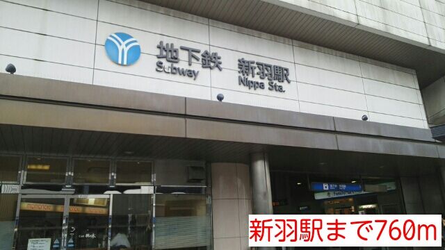 近くの新羽駅まで760m（徒歩10分）