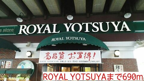近くのROYAL YOTSUYAまで690m（徒歩9分）