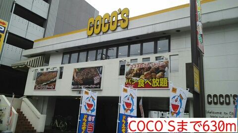 近くのCOCO`Sまで630m（徒歩8分）