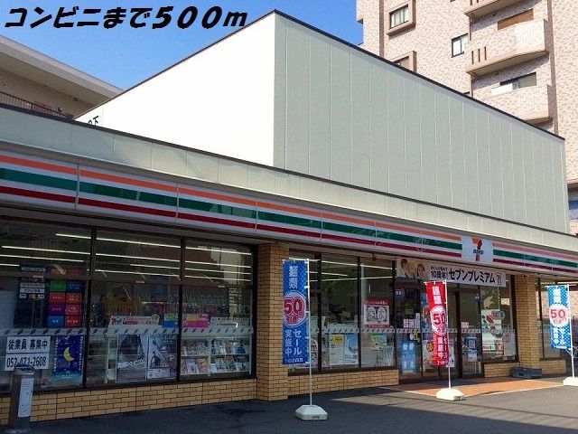 近くのセブンイレブンまで500m(徒歩7分)