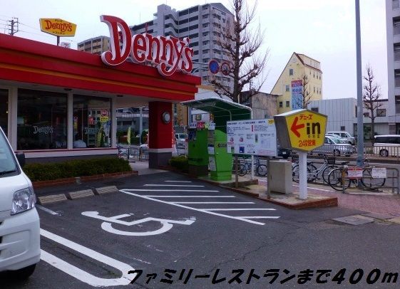 近くのデニーズまで400m(徒歩5分)
