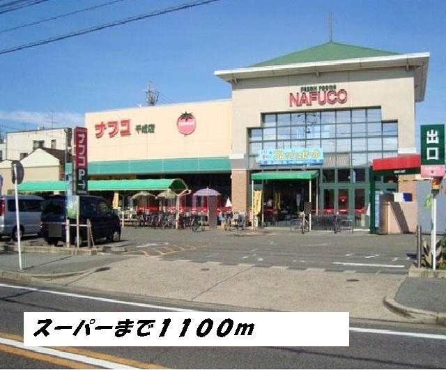 近くのナフコまで1,100m(徒歩14分)