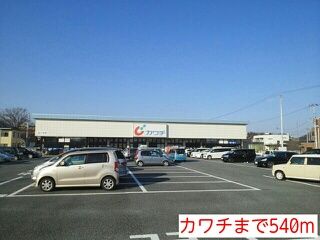 近くのカワチまで540m（徒歩7分）
