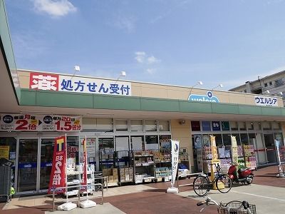 近くのウエルシアまで1,300m（徒歩17分）