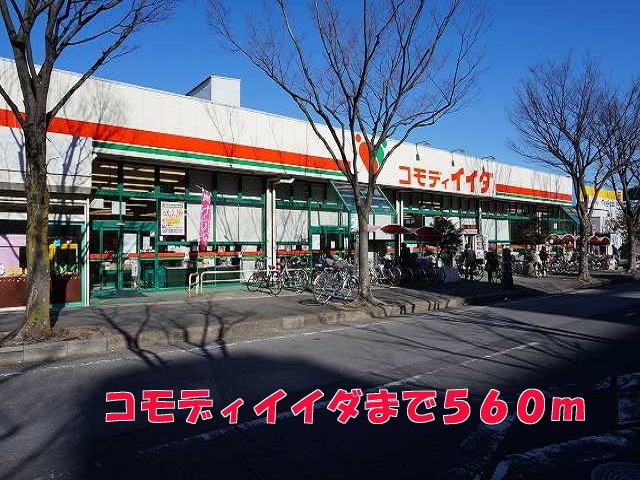 近くのコモディイイダまで560m（徒歩7分）
