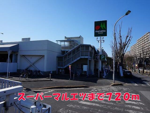 近くのマルエツまで720m（徒歩9分）