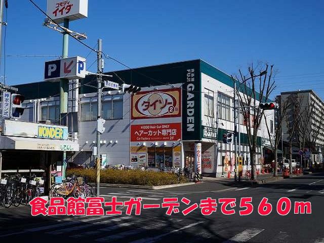近くの食品館富士ガーデンまで560m（徒歩7分）