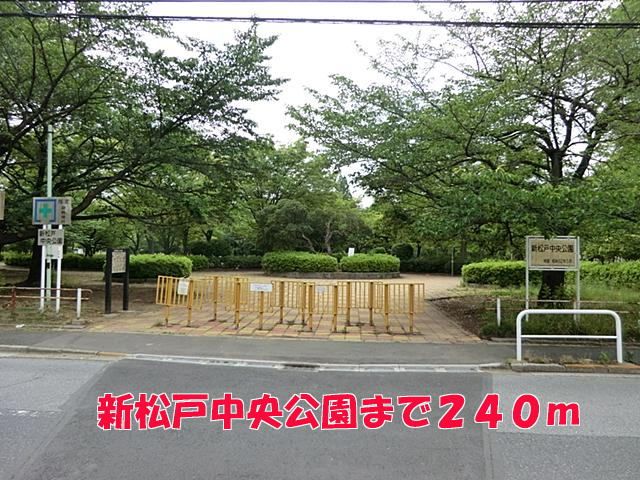 近くの新松戸中央公園まで240m（徒歩3分）