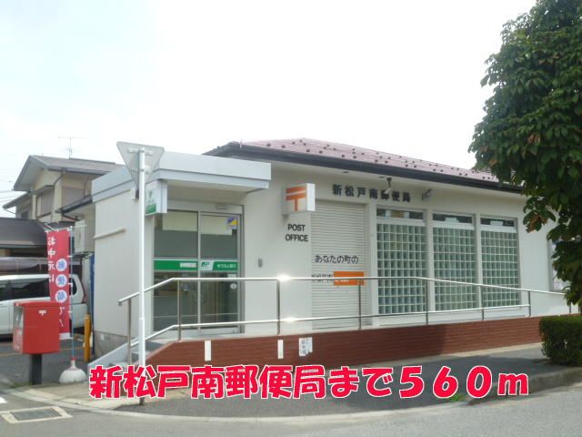 近くの新松戸南郵便局まで560m（徒歩7分）