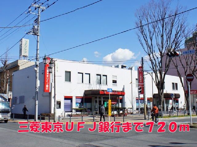 近くの三菱東京ＵＦＪ銀行まで720m（徒歩9分）