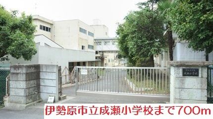 近くの成瀬小学校まで700m（徒歩9分）