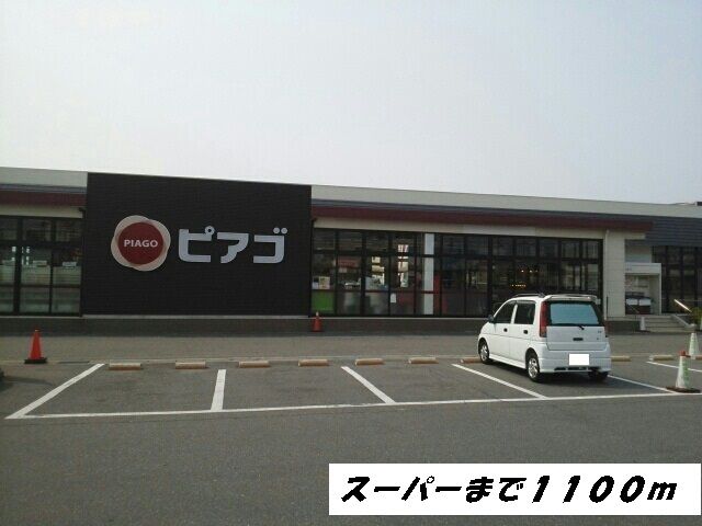 近くのピアゴまで1,100m（徒歩14分）
