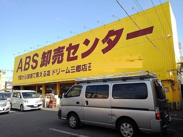 近くのABS卸売センター三郷店まで1,100m(徒歩14分)