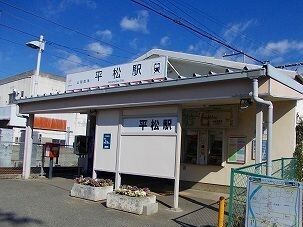 近くの山電平松駅まで400m（徒歩5分）