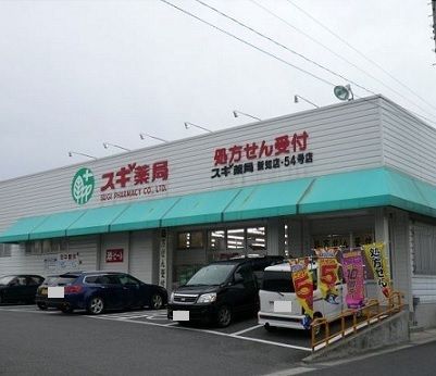 近くのスギ薬局 新知店まで260m(徒歩4分)
