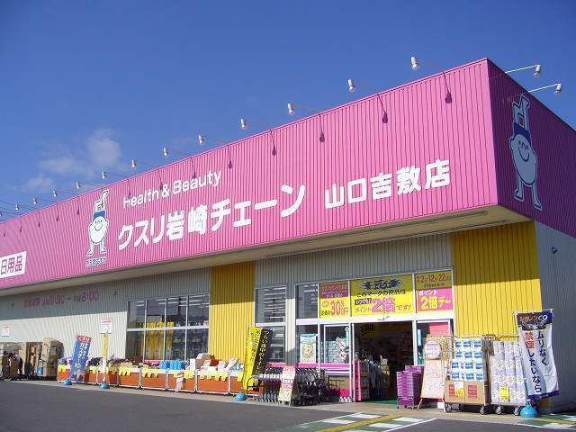 近くのドラッグストアまで1,800m（徒歩23分）