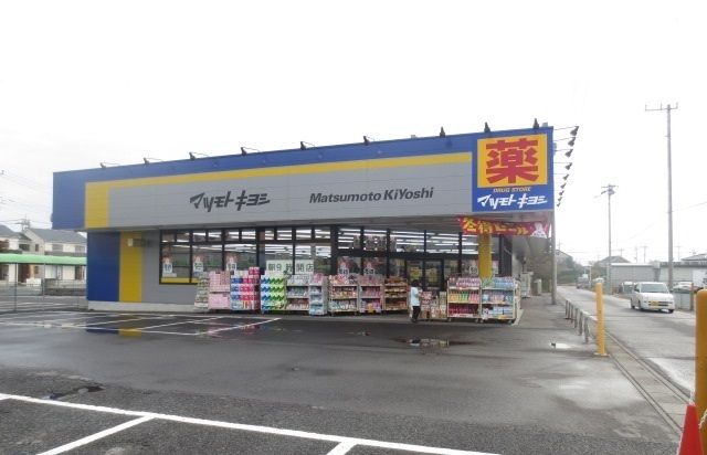 近くのマツモトキヨシ加須大桑店まで1,780m（徒歩23分）