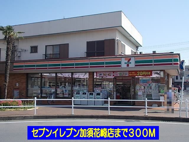 近くのセブンイレブン加須花崎店まで300m（徒歩4分）
