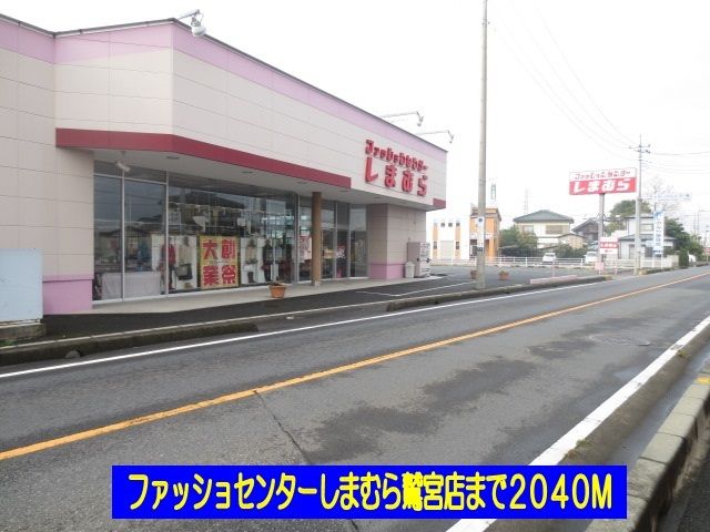 近くのしまむら鷲宮店まで2,040m（徒歩26分）