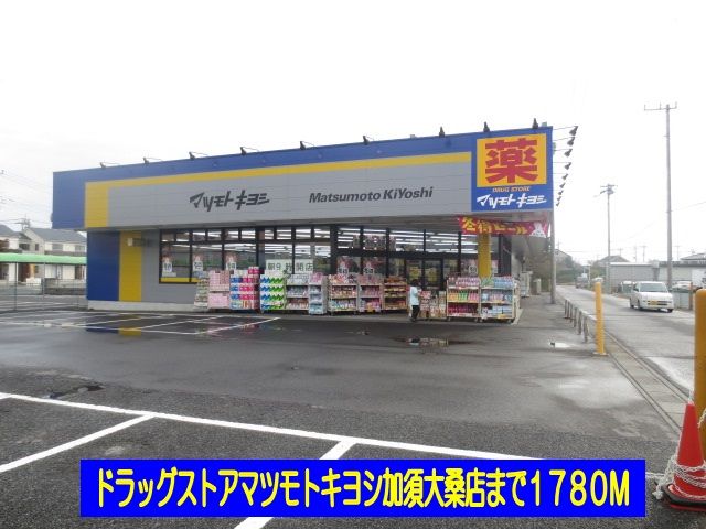 近くのマツモトキヨシ加須大桑店まで1,780m（徒歩23分）