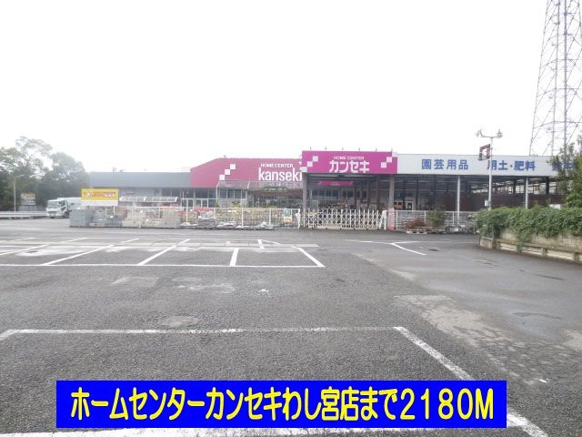 近くのホームセンターカンセキわし宮店まで2,180m（徒歩28分）