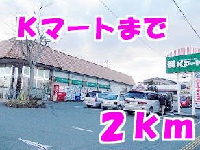近くのＫマートまで2,000m（徒歩25分）