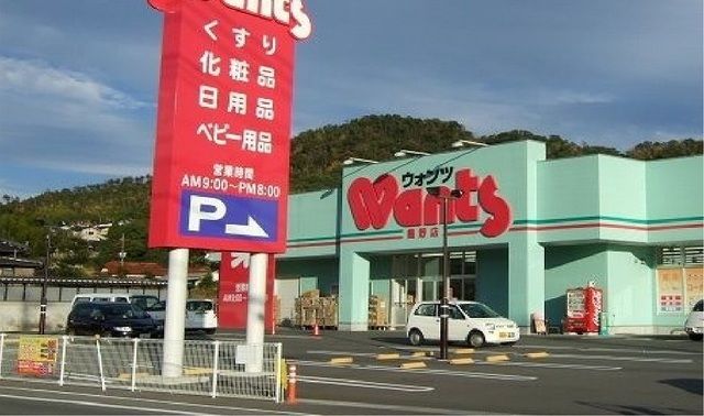 近くのウォンツまで2,200m(徒歩28分)