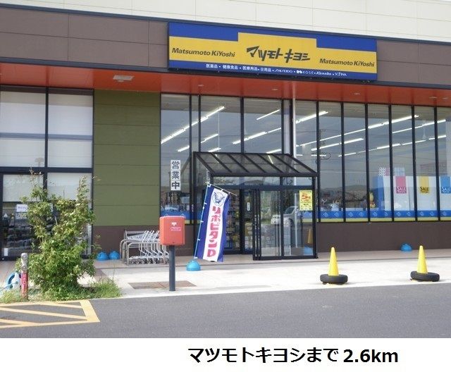 近くのドラッグストアまで2,600m（徒歩33分）