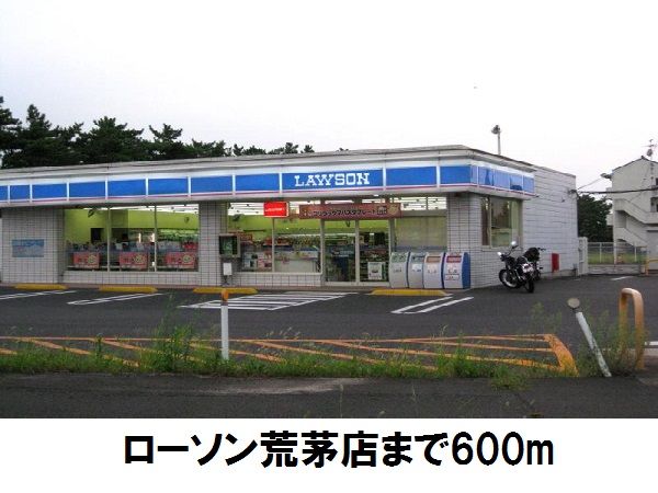 近くのローソン荒茅店まで600m(徒歩8分)