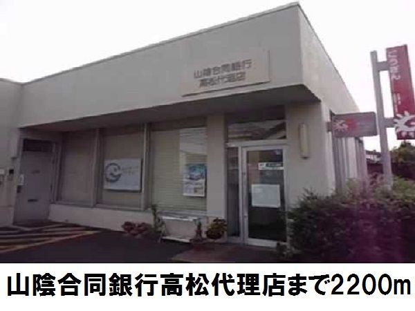 近くの山陰合同銀行高松代理店まで2,200m(徒歩28分)