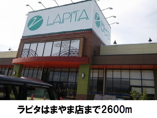 近くのラピタはまやま店まで2,600m(徒歩33分)