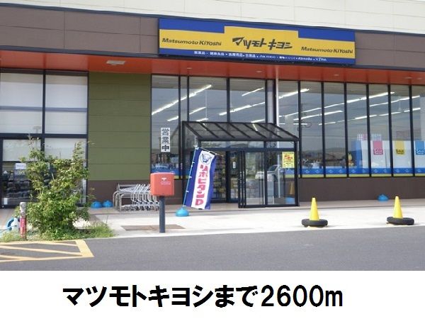 近くのマツモトキヨシまで2,600m(徒歩33分)
