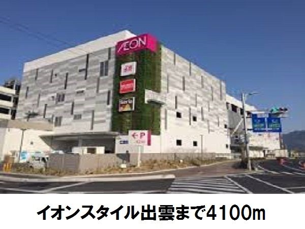 近くのイオンスタイル出雲まで4,100m(徒歩52分)