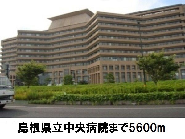 近くの島根県立中央病院まで5,600m(徒歩70分)