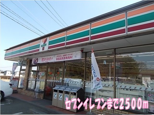 近くのセブンイレブンまで2,500m（徒歩32分）